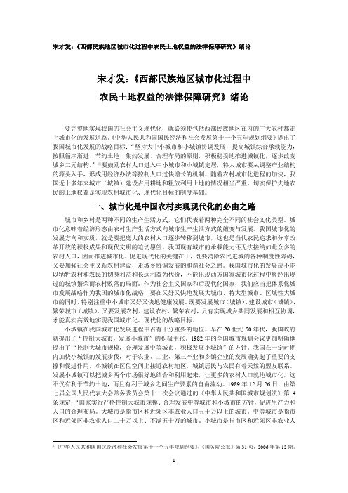 宋才发：《西部民族地区城市化过程中农民土地权益保护的法律保障研究》绪论