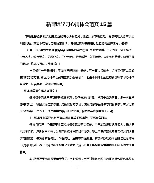 新课标学习心得体会范文15篇