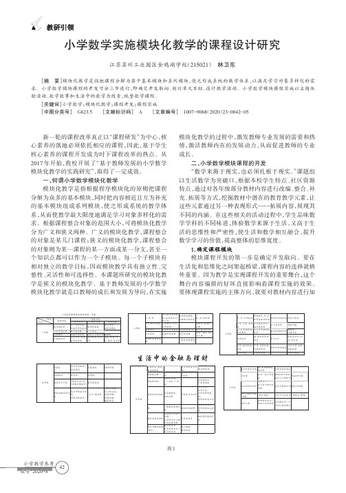 小学数学实施模块化教学的课程设计研究