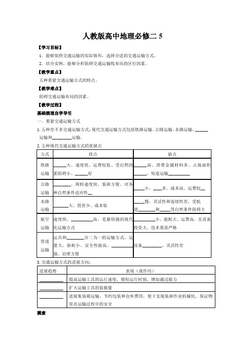 人教版高中地理必修二5.1《交通运输方式和布局》word学案