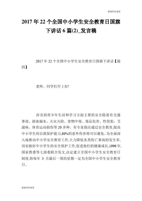 2017年22个全国中小学生安全教育日国旗下讲话6篇(2)发言稿.doc