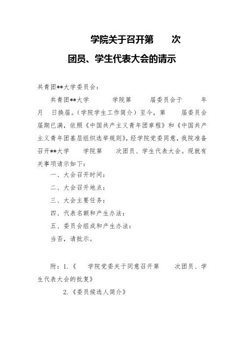 学院关于召开第次团员、学生代表大会的请示【模板】