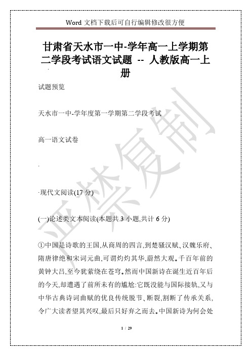 甘肃省天水市一中-学年高一上学期第二学段考试语文试题 -- 人教版高一上册