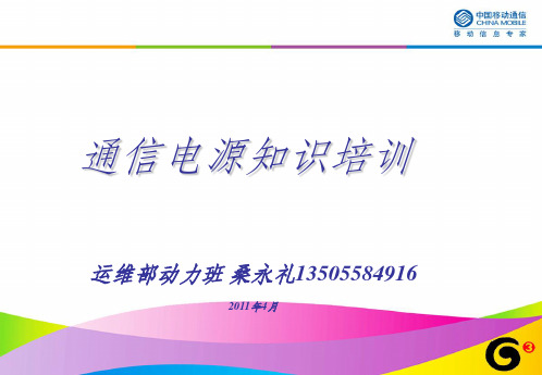 通信机房核心电源培训资料.