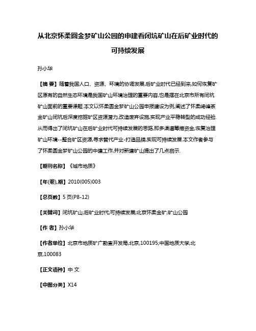 从北京怀柔圆金梦矿山公园的申建看闭坑矿山在后矿业时代的可持续发展