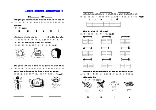 小学语文第一册汉语拼音第一单元基础练习与检测