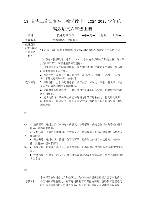 18古诗三首江南春(教学设计)2024-2025学年统编版语文六年级上册