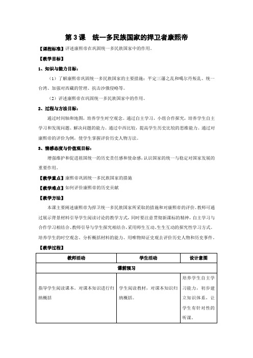 教学设计5：第3课 统一多民族国家的捍卫者康熙帝