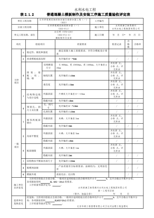 表2.1.2-普通混凝土模板制作及安装工序施工质量验收评定表