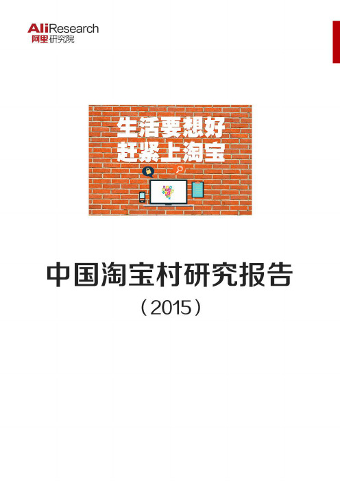 2015中国淘宝村研究报告-20151221