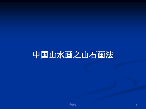 中国山水画之山石画法PPT学习教案
