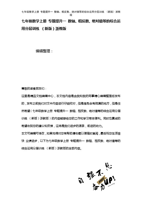 七年级数学上册专题提升一数轴、相反数、绝对值等的综合运用训练浙教版(2021年整理)