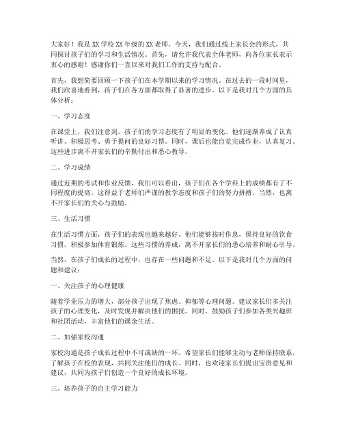 教师直播线上家长会发言稿