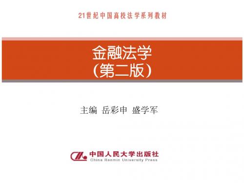 人大版 金融法学(第二版)岳彩申、盛学军主编‘