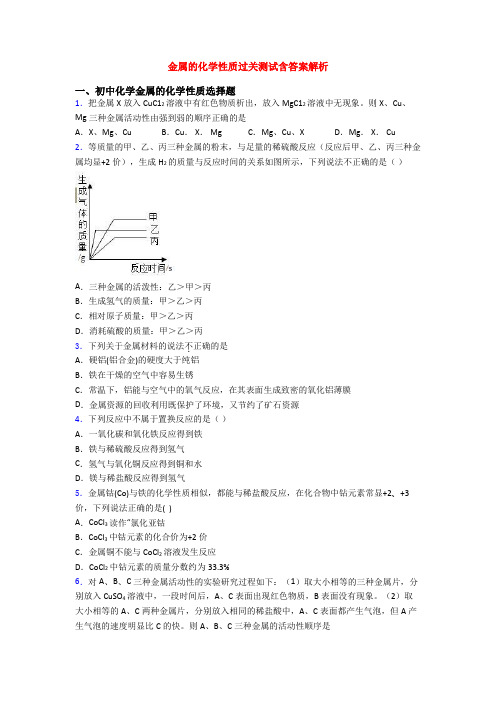 金属的化学性质过关测试含答案解析