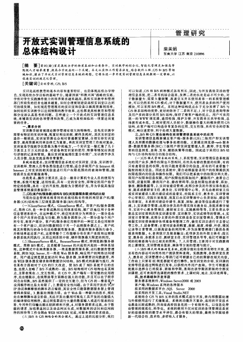 开放式实训管理信息系统的总体结构设计