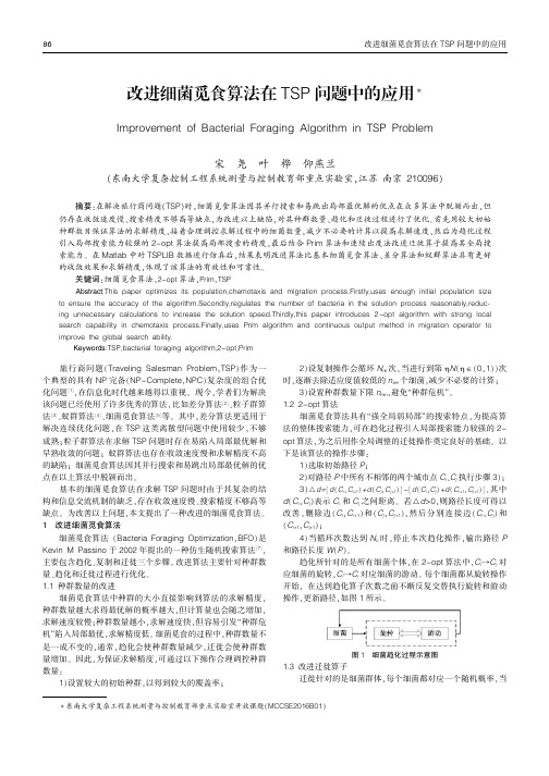 改进细菌觅食算法在TSP问题中的应用