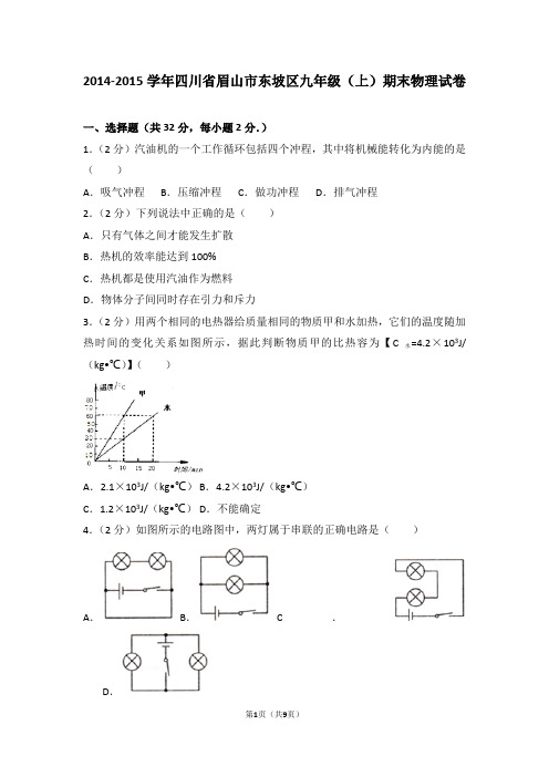 2014-2015学年四川省眉山市东坡区九年级(上)期末物理试卷