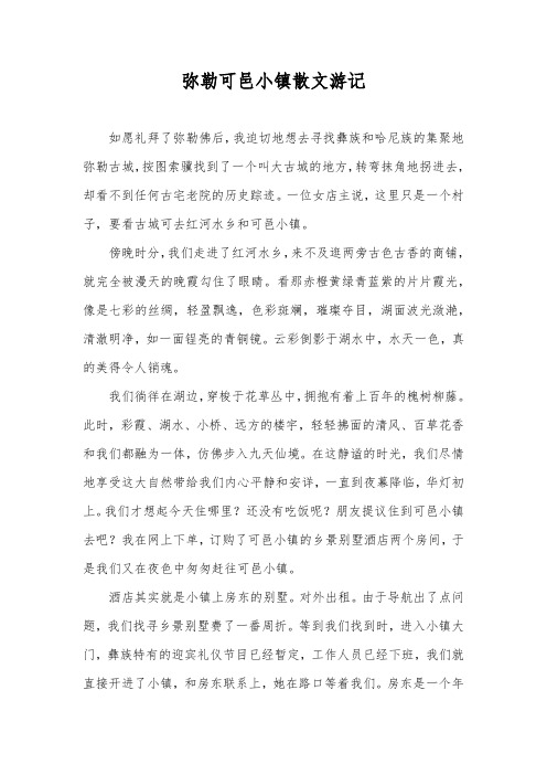 弥勒可邑小镇散文游记