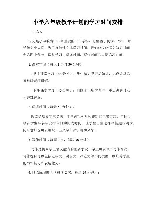 小学六年级教学计划的学习时间安排