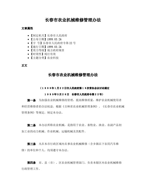 长春市农业机械维修管理办法