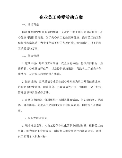 企业员工关爱活动方案