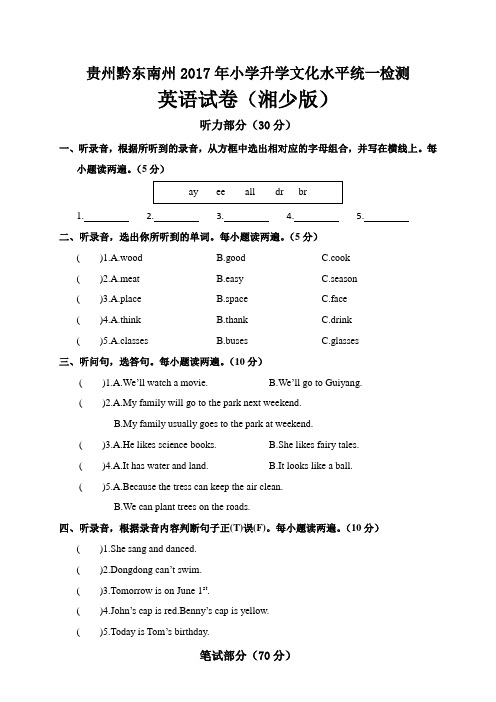 贵州黔东南州2017年小学升学文化水平统一检测英语试卷(人教版)