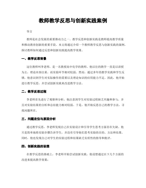 教师教学反思与创新实践案例