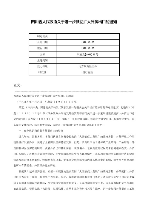 四川省人民政府关于进一步鼓励扩大外贸出口的通知-川府发[1999]55号