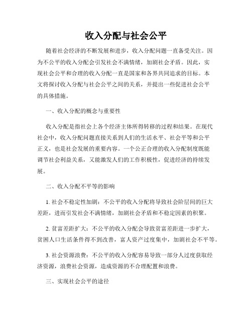 收入分配与社会公平