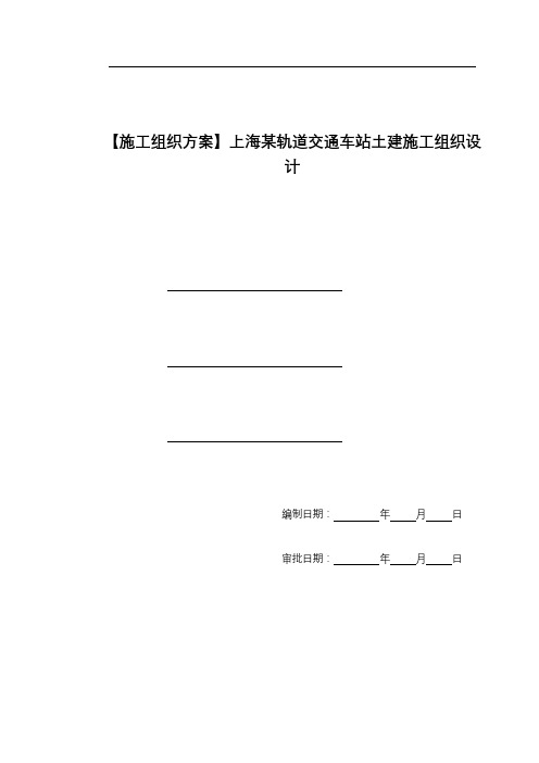 【施工组织方案】上海某轨道交通车站土建施工组织设计