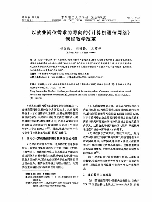 以就业岗位需求为导向的《计算机通信网络》课程教学改革