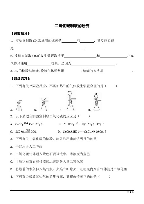 化学九年级上人教版6.2二氧化碳制取的研究同步练习1