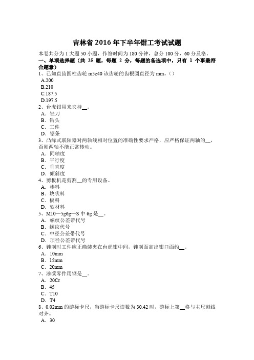 吉林省2016年下半年钳工考试试题