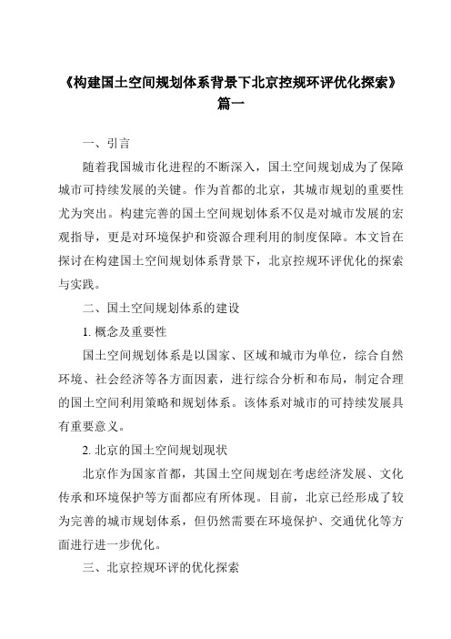 《2024年构建国土空间规划体系背景下北京控规环评优化探索》范文