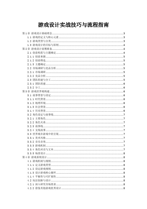 游戏设计实战技巧与流程指南