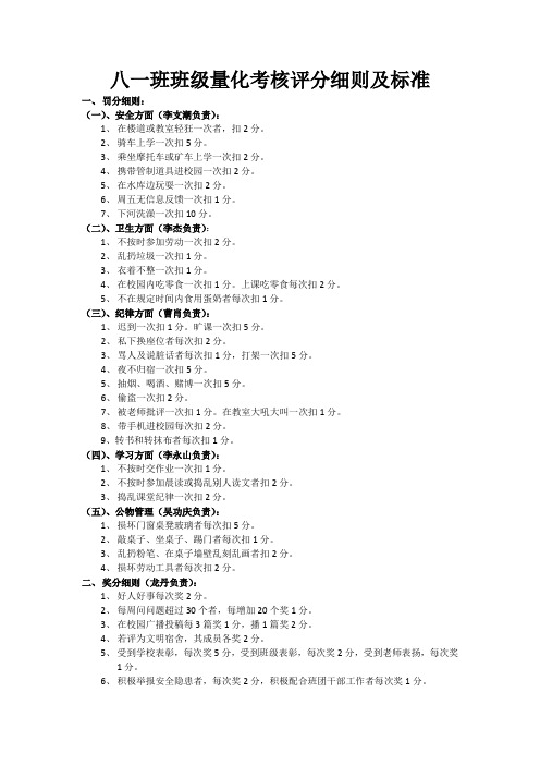 八一班班级量化考核评分细则及标准