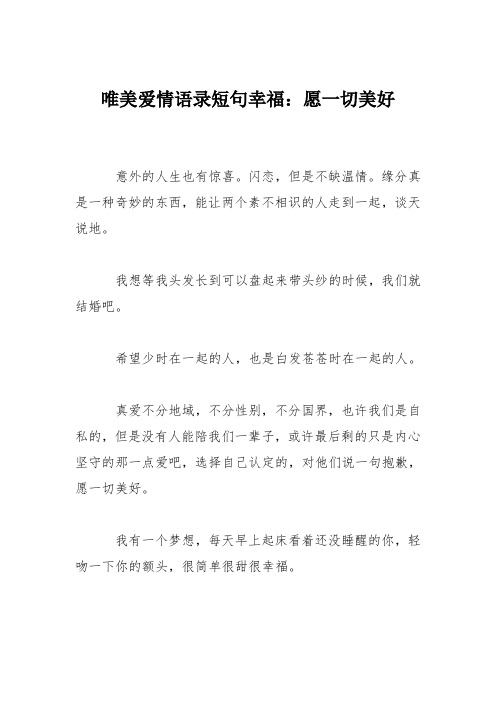 唯美爱情语录短句幸福：愿一切美好