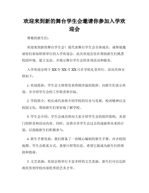 欢迎来到新的舞台学生会邀请你参加入学欢迎会