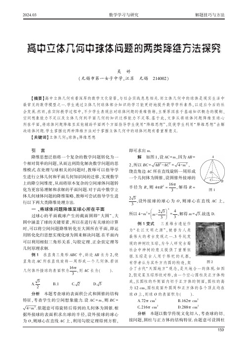 高中立体几何中球体问题的两类降维方法探究