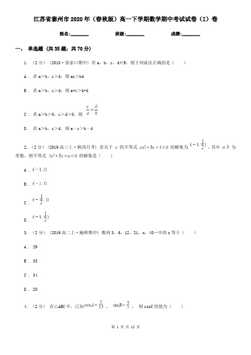 江苏省泰州市2020年(春秋版)高一下学期数学期中考试试卷(I)卷