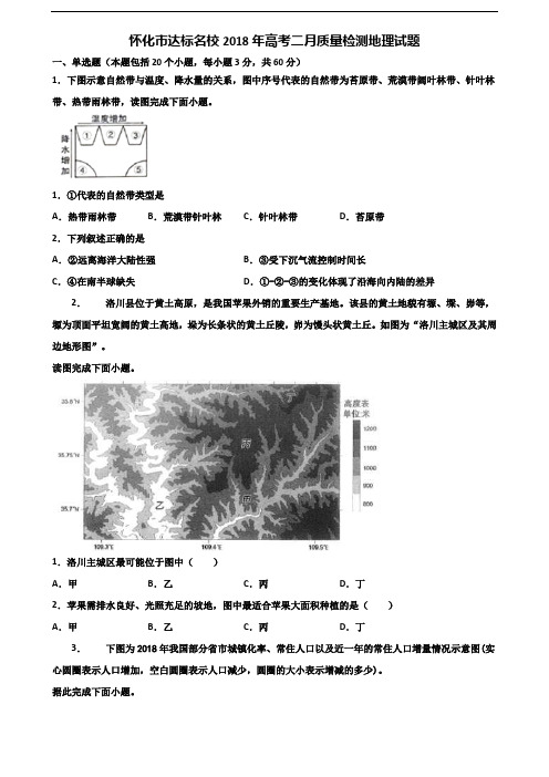 怀化市达标名校2018年高考二月质量检测地理试题含解析