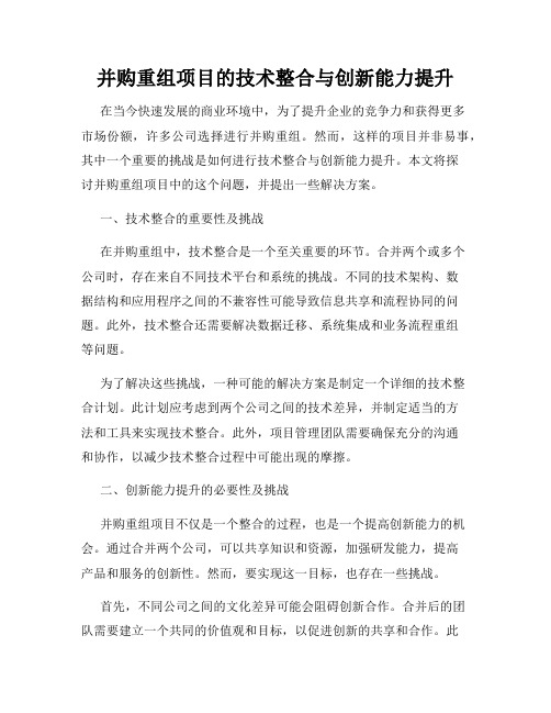 并购重组项目的技术整合与创新能力提升