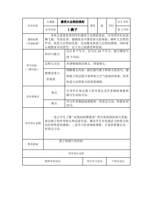 人教版小学三年级下语文第一课《燕子》教案