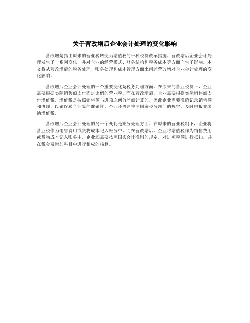 关于营改增后企业会计处理的变化影响