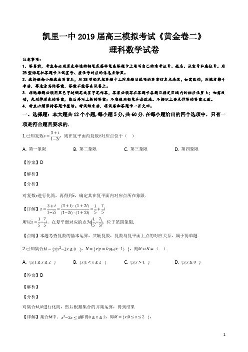 精品解析：贵州省凯里市第一中学2019届高三下学期模拟考试《黄金卷二》理科数学试题(解析版)