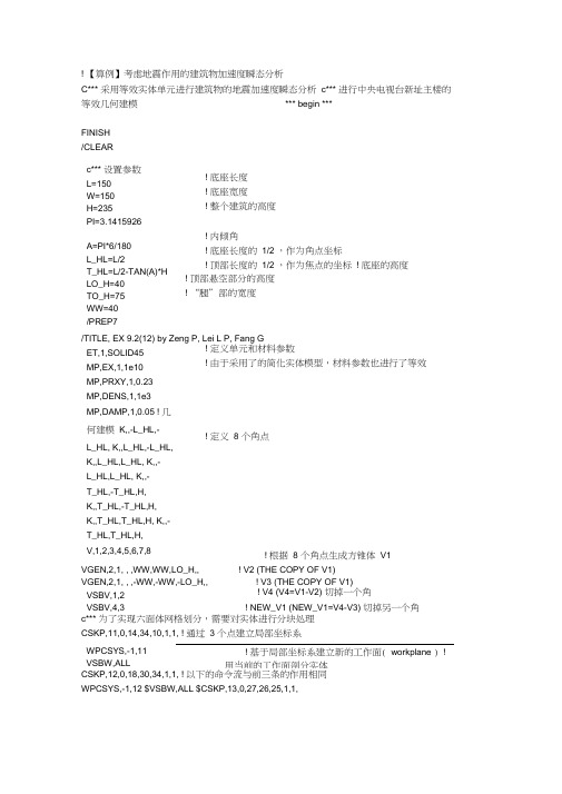 ANSYS时程分析-考虑地震作用的建筑物加速度瞬态分析