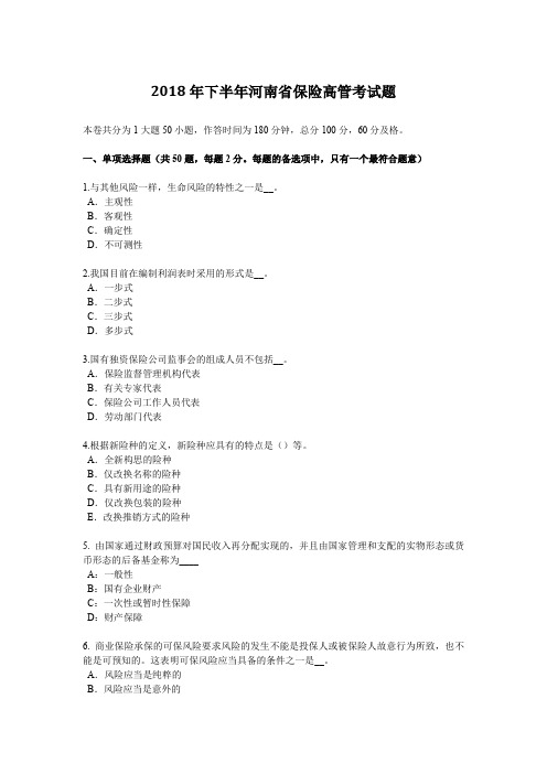 2018年下半年河南省保险高管考试题