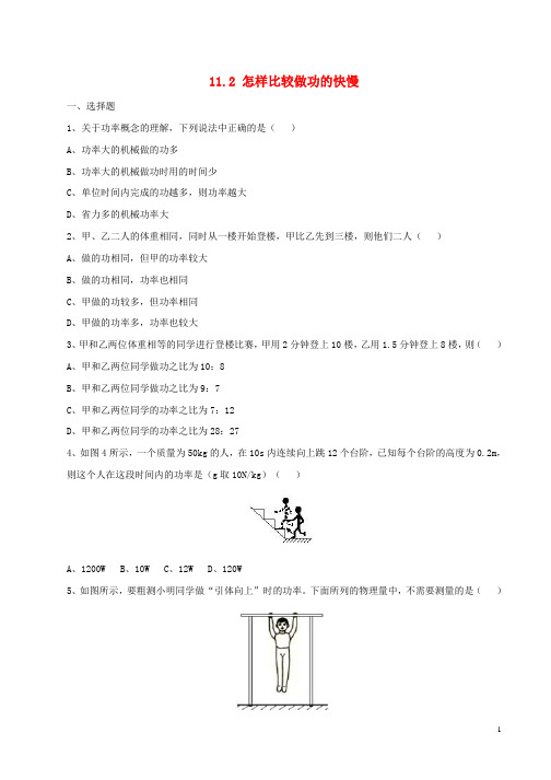 九年级物理上册11.2怎样比较做功的快慢同步练习1新版粤教沪版