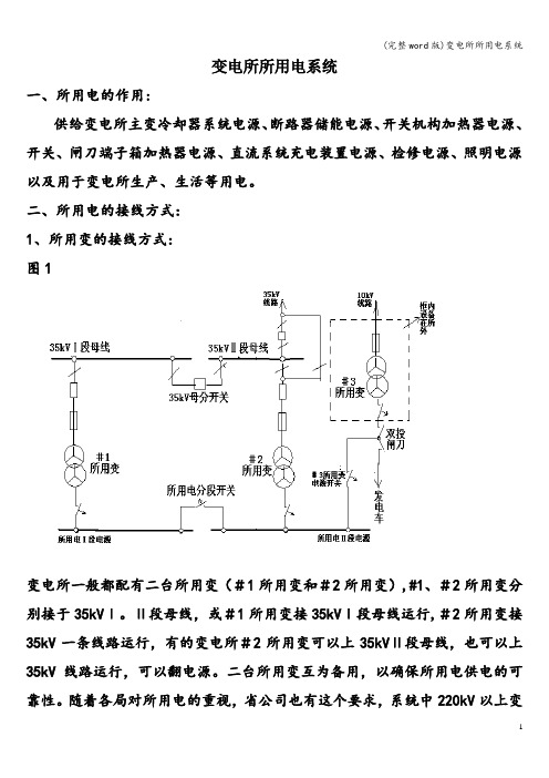 (完整word版)变电所所用电系统